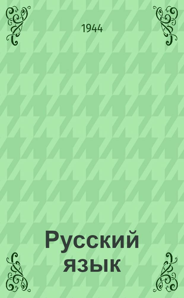 Русский язык : Учебник для VII класса неполной сред. и сред. груз. школы : С азерб. словарем : Утв. НКП Груз. ССР