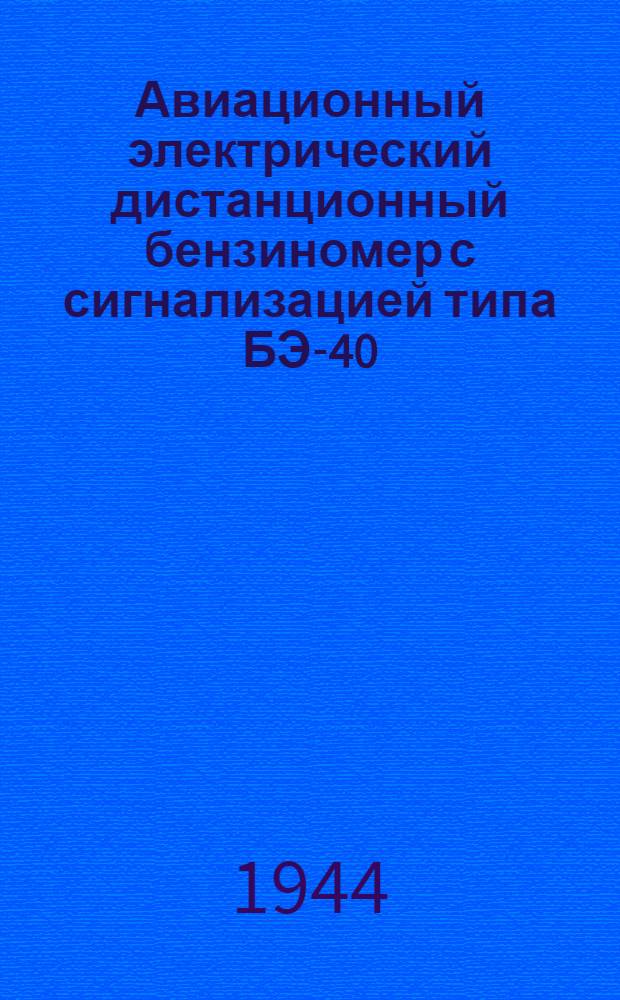 Авиационный электрический дистанционный бензиномер с сигнализацией типа БЭ-40 : Описание и инструкция