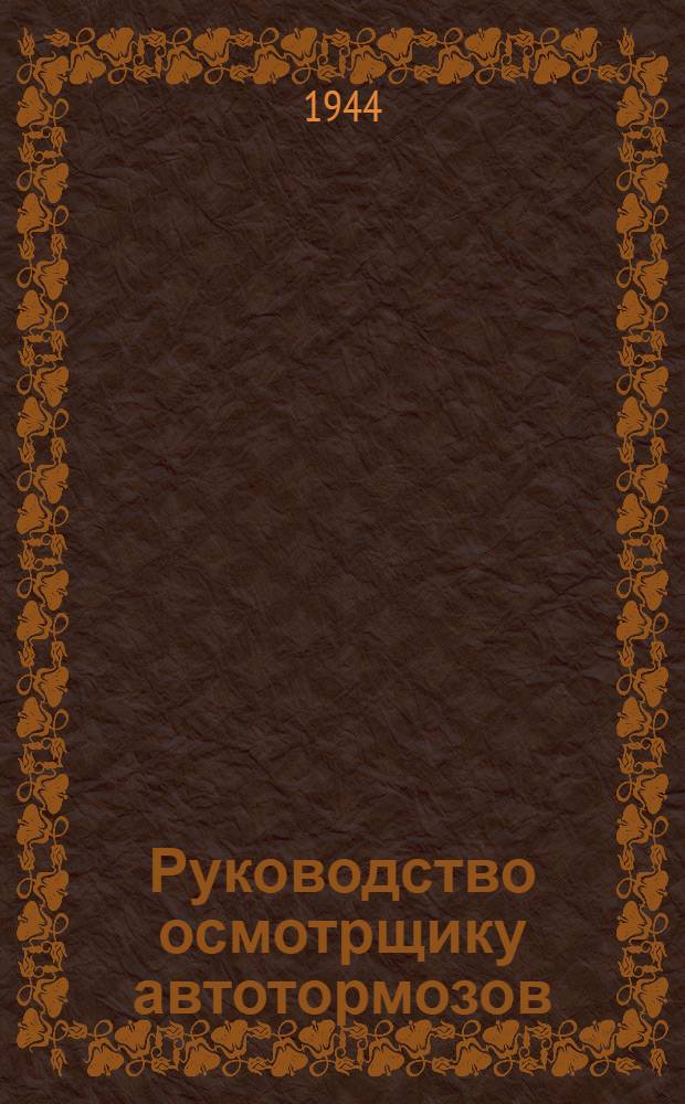 Руководство осмотрщику автотормозов