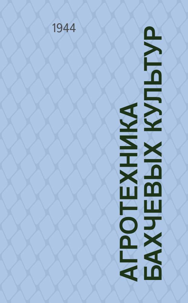 Агротехника бахчевых культур