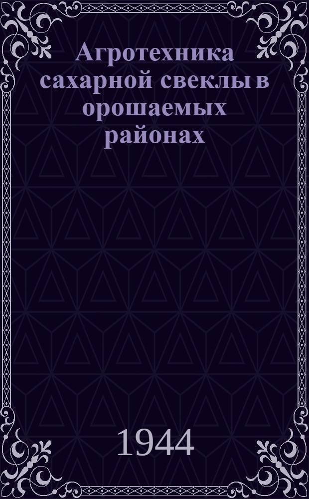 Агротехника сахарной свеклы в орошаемых районах