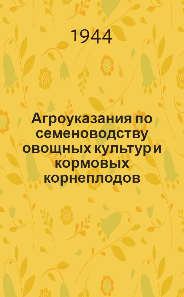 Агроуказания по семеноводству овощных культур и кормовых корнеплодов