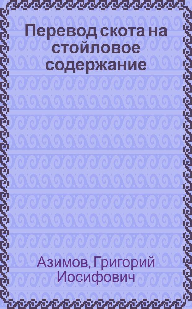 Перевод скота на стойловое содержание