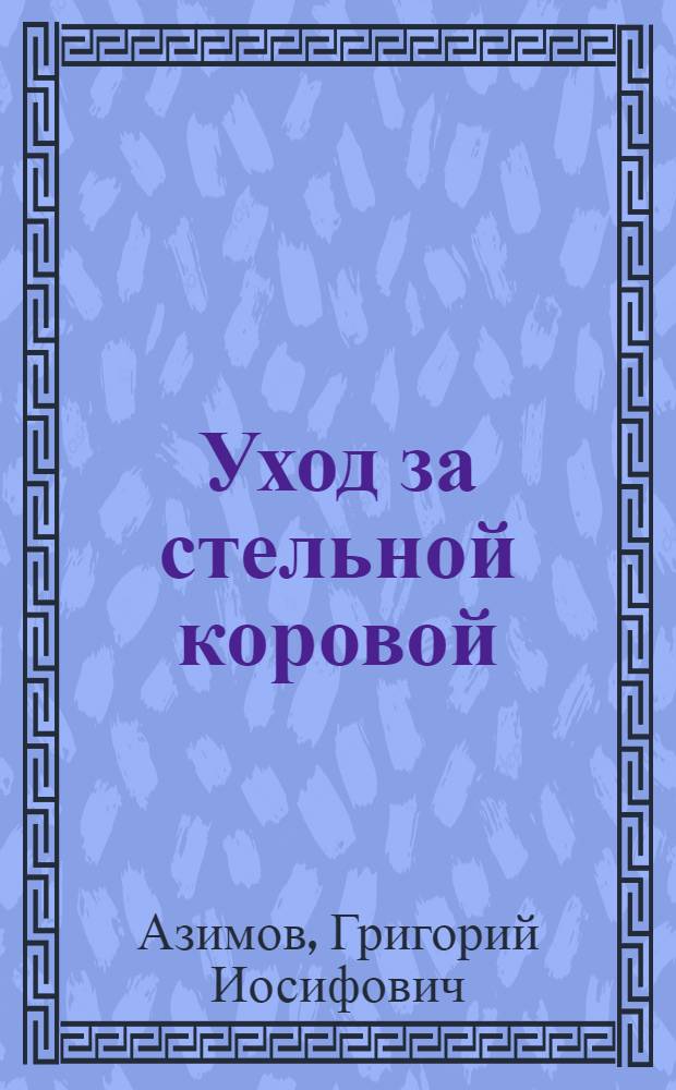 Уход за стельной коровой