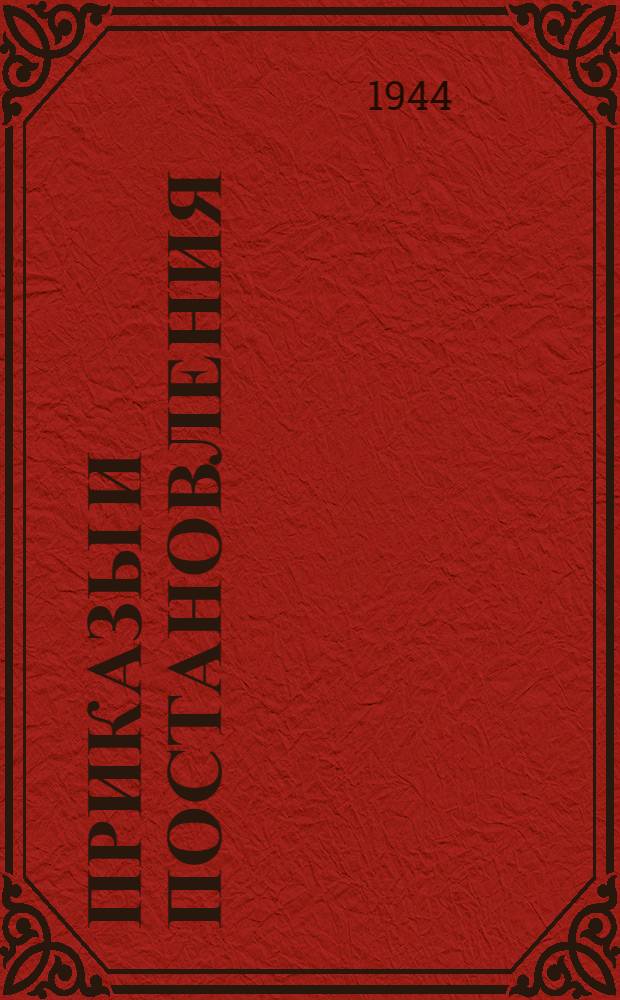 Приказы и постановления