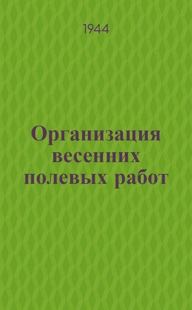 Организация весенних полевых работ