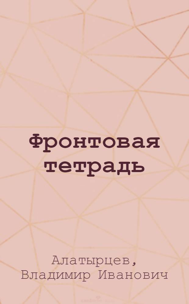 Фронтовая тетрадь : Стихи