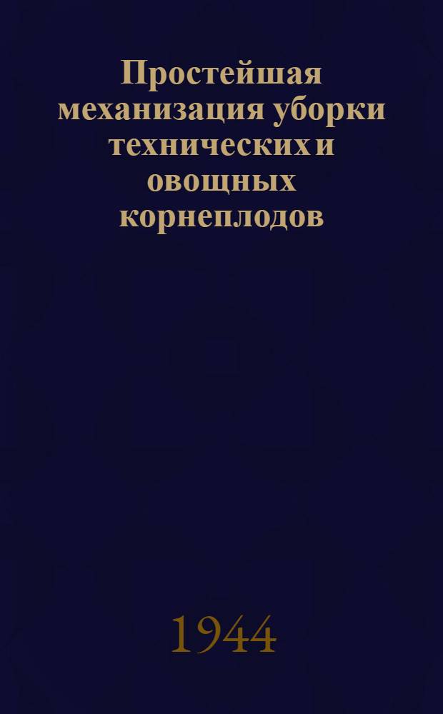 Простейшая механизация уборки технических и овощных корнеплодов