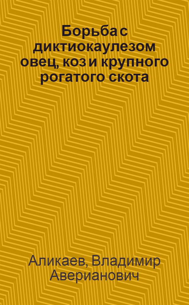 Борьба с диктиокаулезом овец, коз и крупного рогатого скота