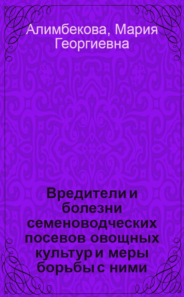 Вредители и болезни семеноводческих посевов овощных культур и меры борьбы с ними
