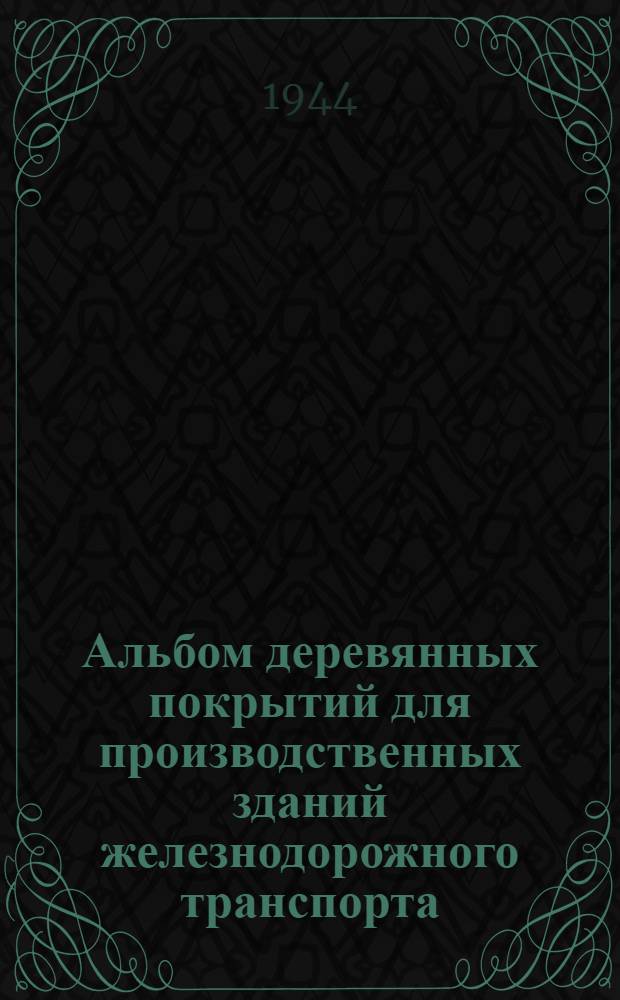 Альбом деревянных покрытий для производственных зданий железнодорожного транспорта