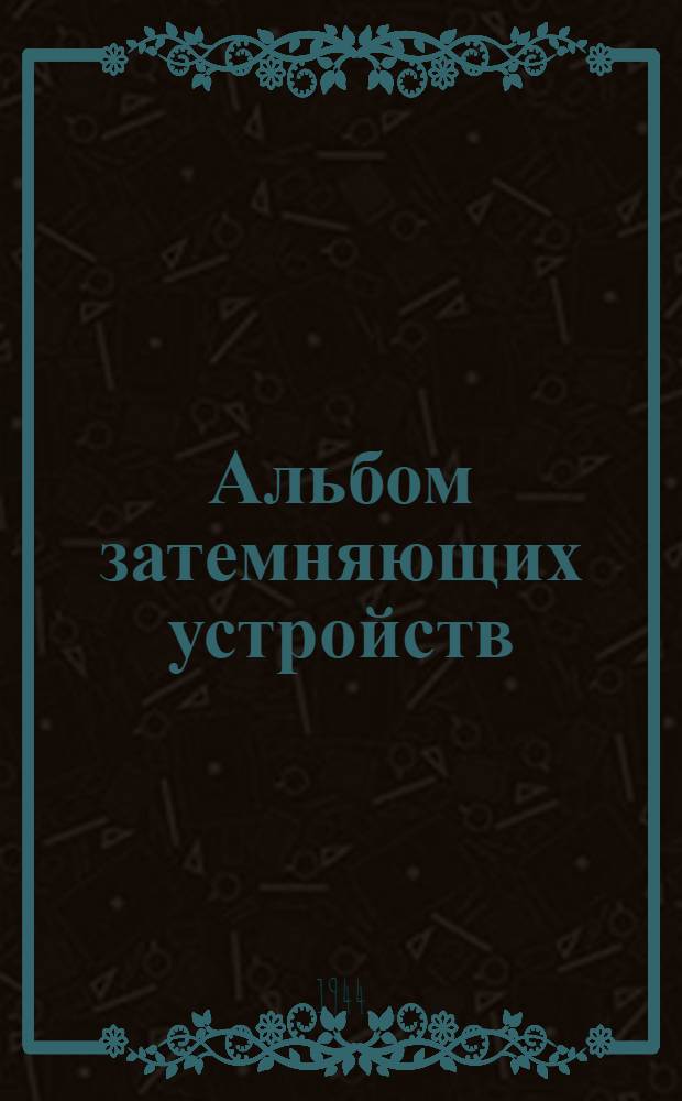 Альбом затемняющих устройств