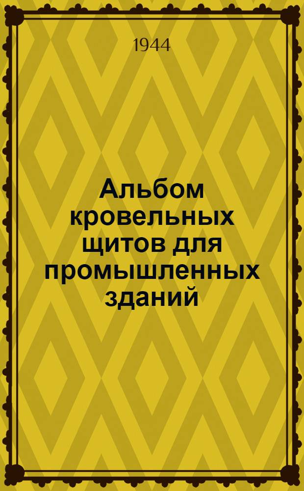 Альбом кровельных щитов для промышленных зданий