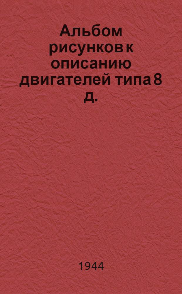 Альбом рисунков к описанию двигателей типа 8 д.