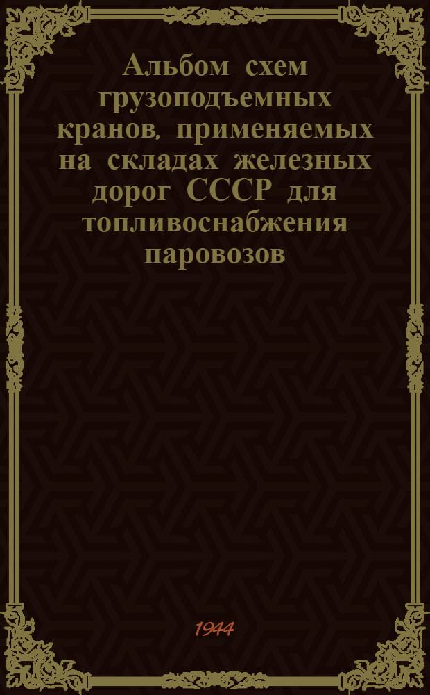 Альбом схем грузоподъемных кранов, применяемых на складах железных дорог СССР для топливоснабжения паровозов