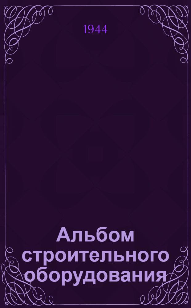 Альбом строительного оборудования