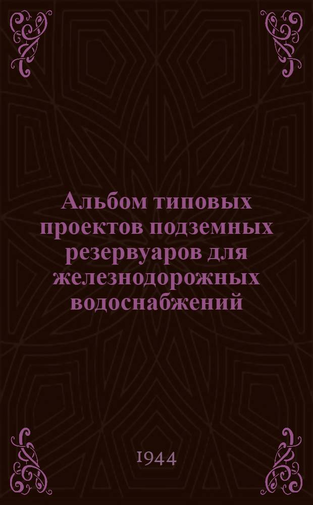 Альбом типовых проектов подземных резервуаров для железнодорожных водоснабжений