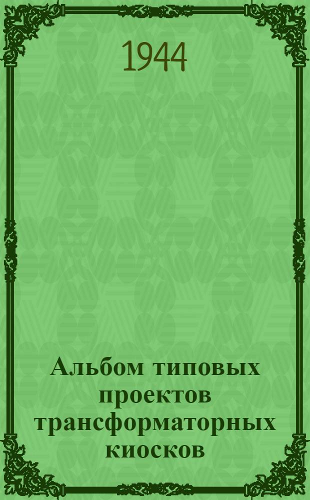 Альбом типовых проектов трансформаторных киосков