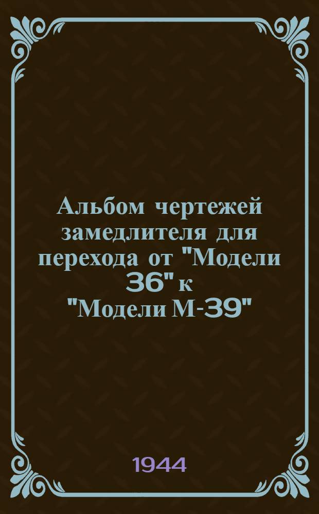 Альбом чертежей замедлителя для перехода от "Модели 36" к "Модели М-39" : Чертежи № Г-400-00 и Г-401-00