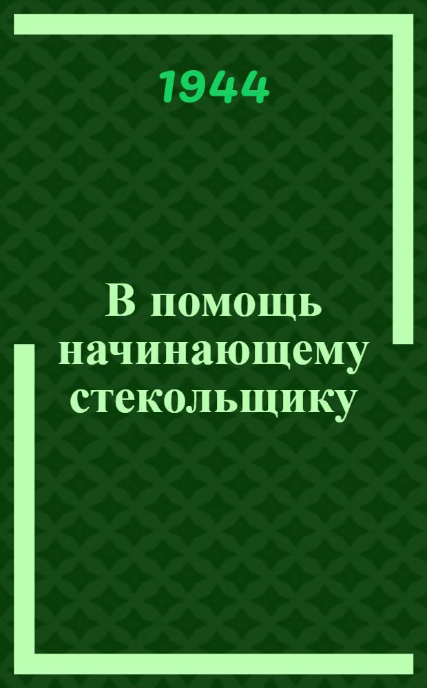 В помощь начинающему стекольщику