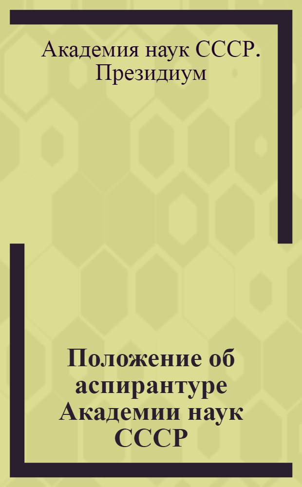 Положение об аспирантуре Академии наук СССР : Утв. Президиумом Акад. наук СССР 22-го дек. 1943 г