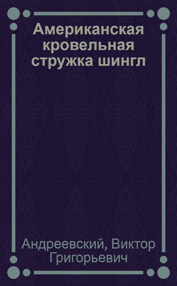 Американская кровельная стружка шингл