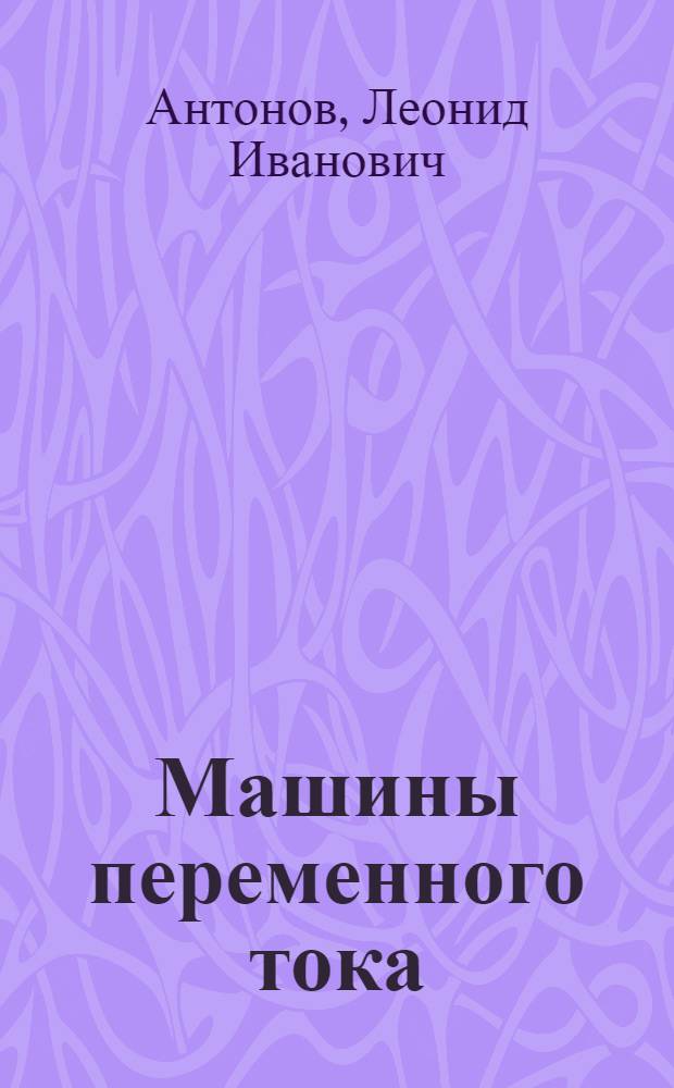 Машины переменного тока