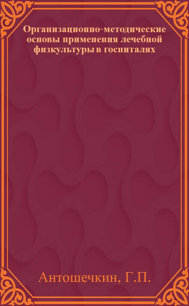 Организационно-методические основы применения лечебной физкультуры в госпиталях