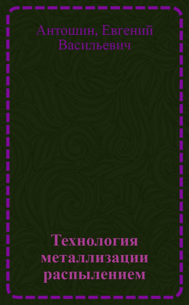 Технология металлизации распылением