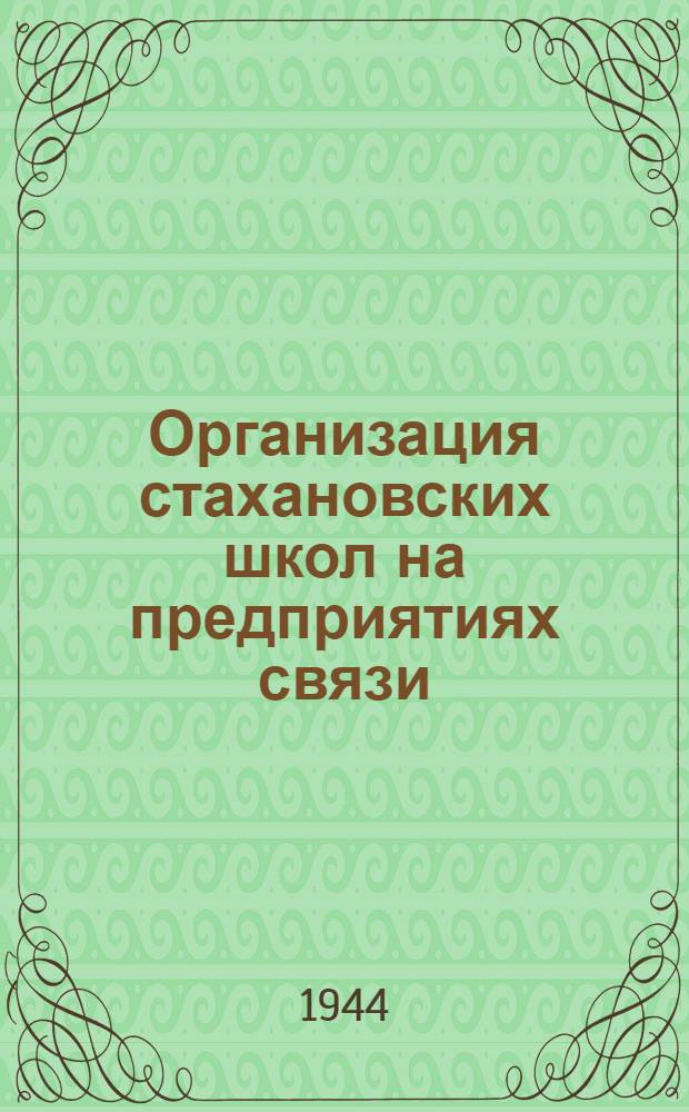 Организация стахановских школ на предприятиях связи