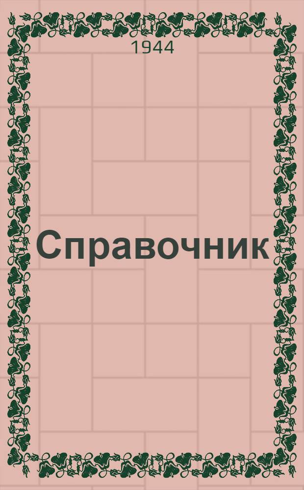 Справочник