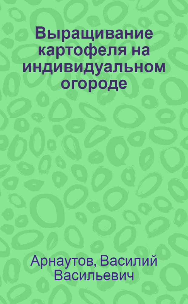 Выращивание картофеля на индивидуальном огороде