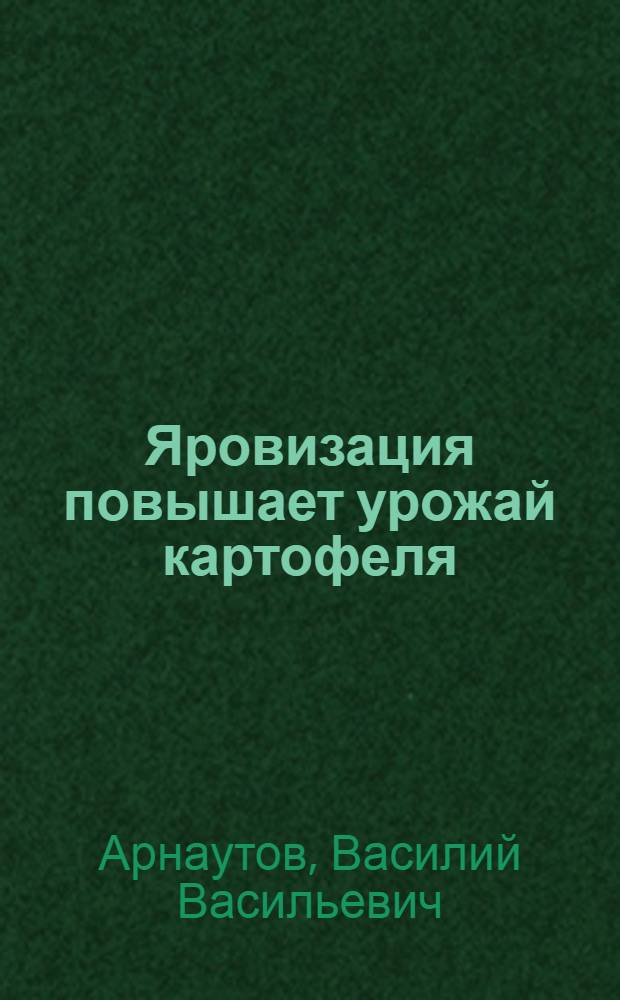 Яровизация повышает урожай картофеля