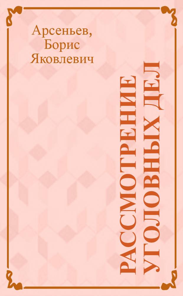 Рассмотрение уголовных дел : Судеб. заседание и приговор