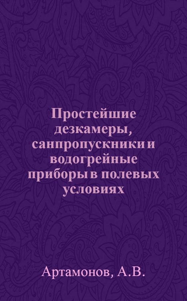 Простейшие дезкамеры, санпропускники и водогрейные приборы в полевых условиях : В помощь инструктору-дезинфектору