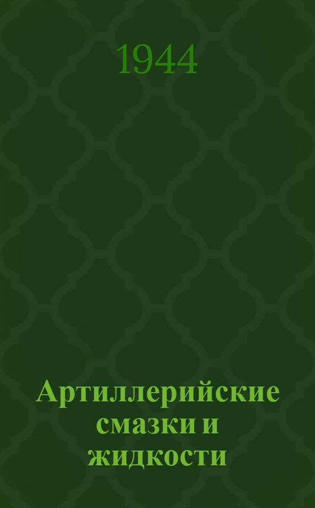 Артиллерийские смазки и жидкости : Памятка по применению
