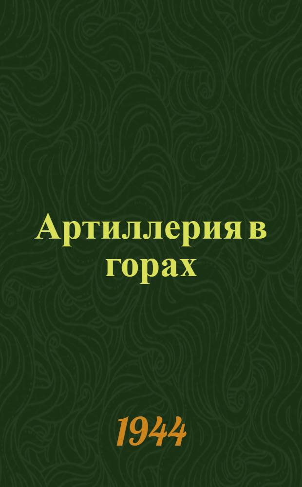 Артиллерия в горах : Сб. статей