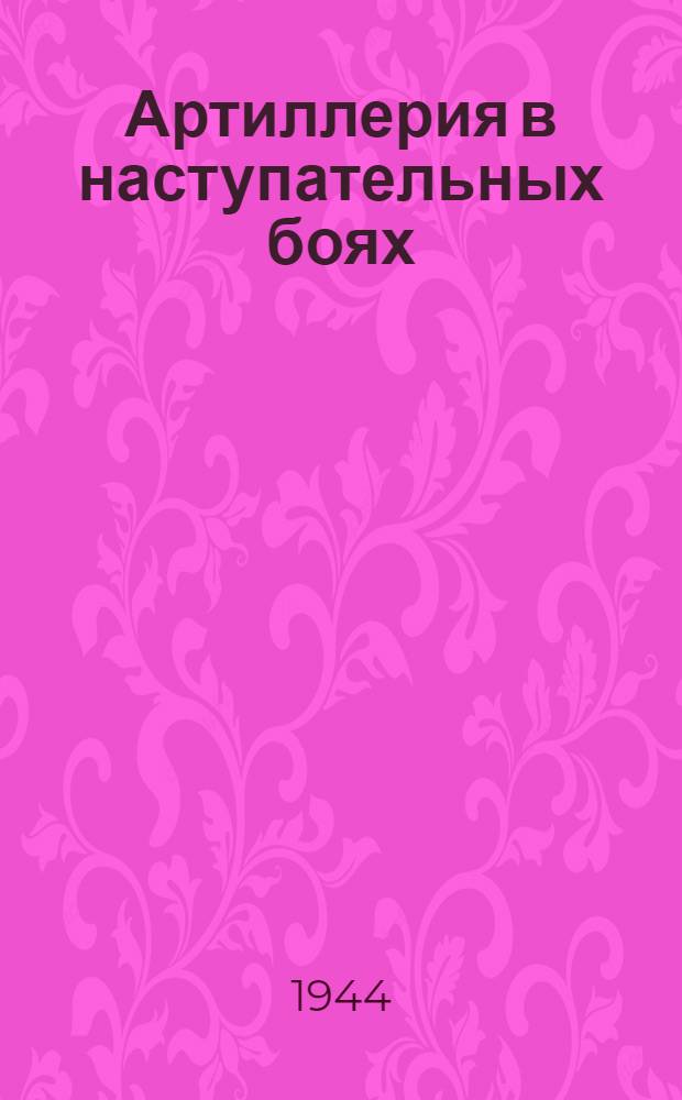 Артиллерия в наступательных боях : Сб. статей