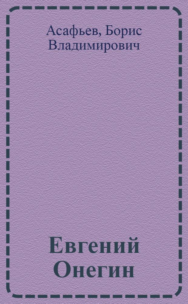 Евгений Онегин : Лирич. сцены П. И. Чайковского : Опыт интонац. анализа стиля и муз. драматургии