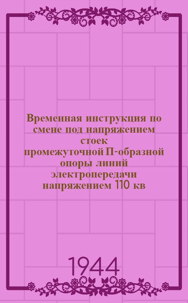 Временная инструкция по смене под напряжением стоек промежуточной П-образной опоры линий электропередачи напряжением 110 кв