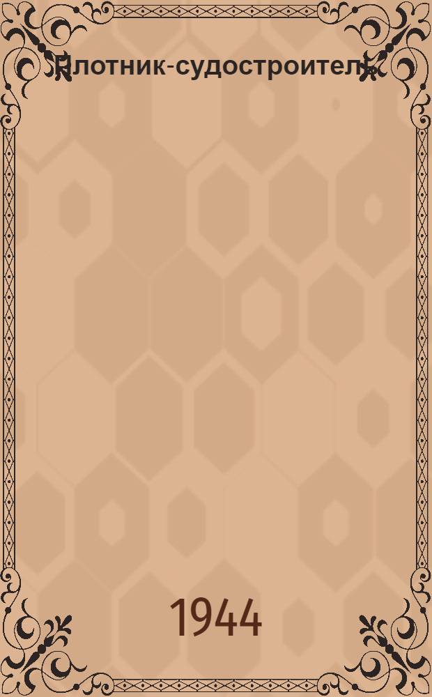 Плотник-судостроитель