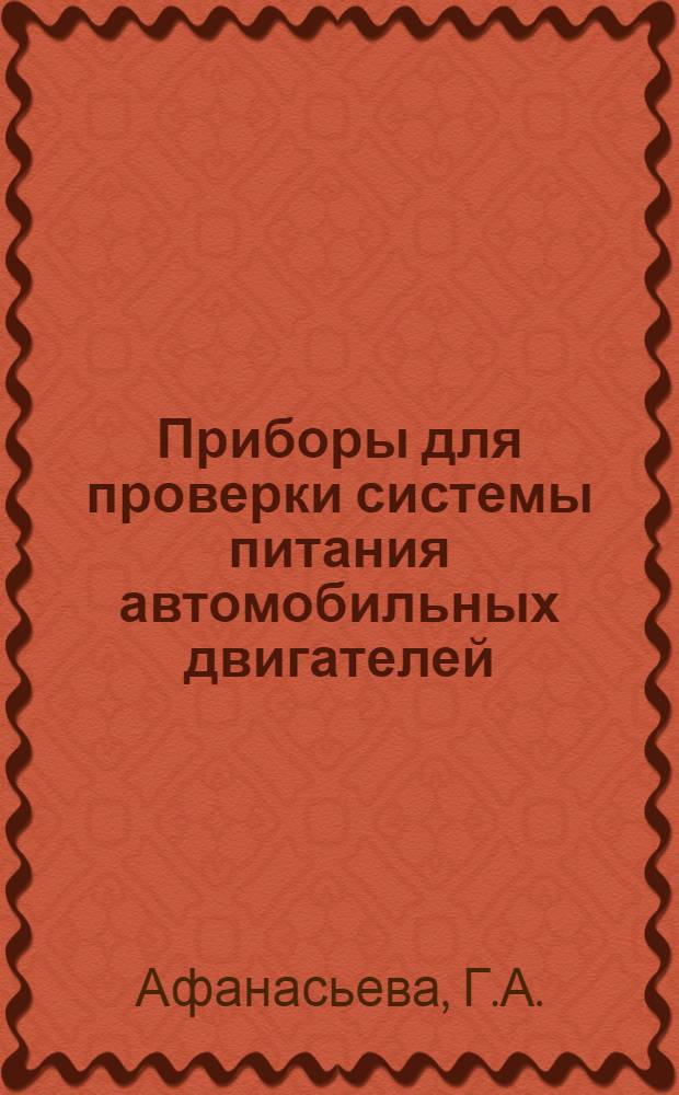 Приборы для проверки системы питания автомобильных двигателей