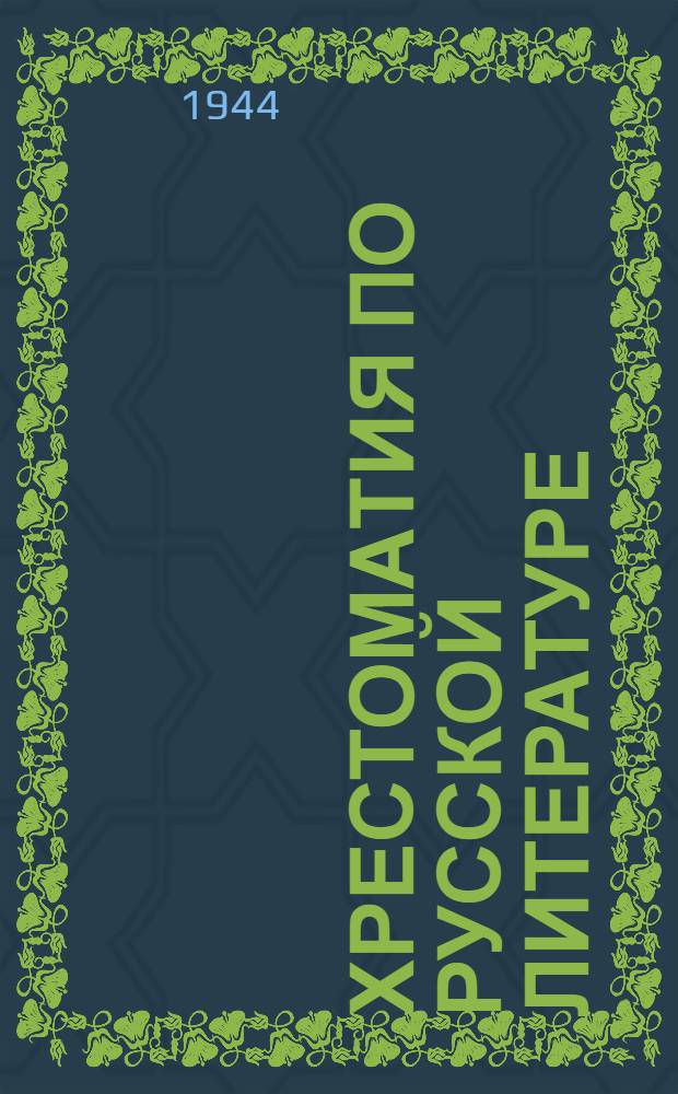 Хрестоматия по русской литературе : Учебник для VIII класса груз. сред. школы