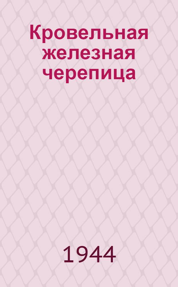 Кровельная железная черепица : (Опыт использования остатков кровельного железа)