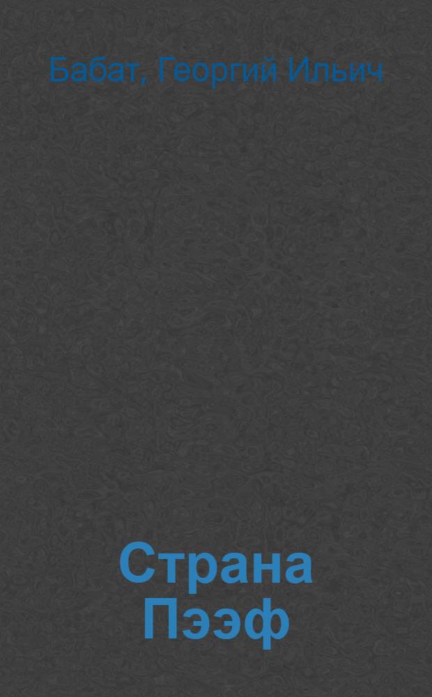 Страна Пээф : Науч.-попул. очерк об электротехнике : Для ст. возраста