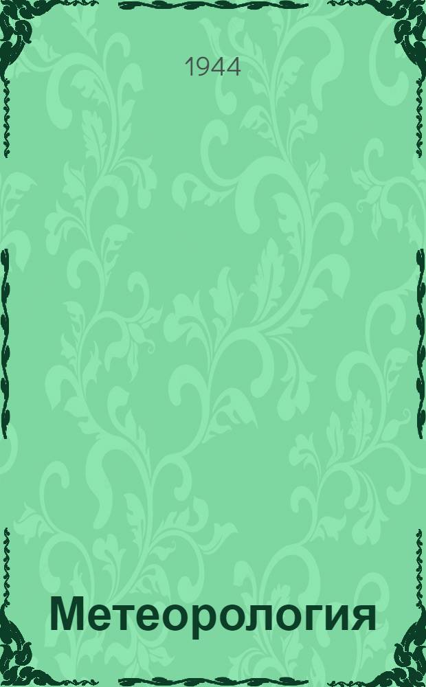 Метеорология : (Учеб. пособие для слушателей штурман. фак.)