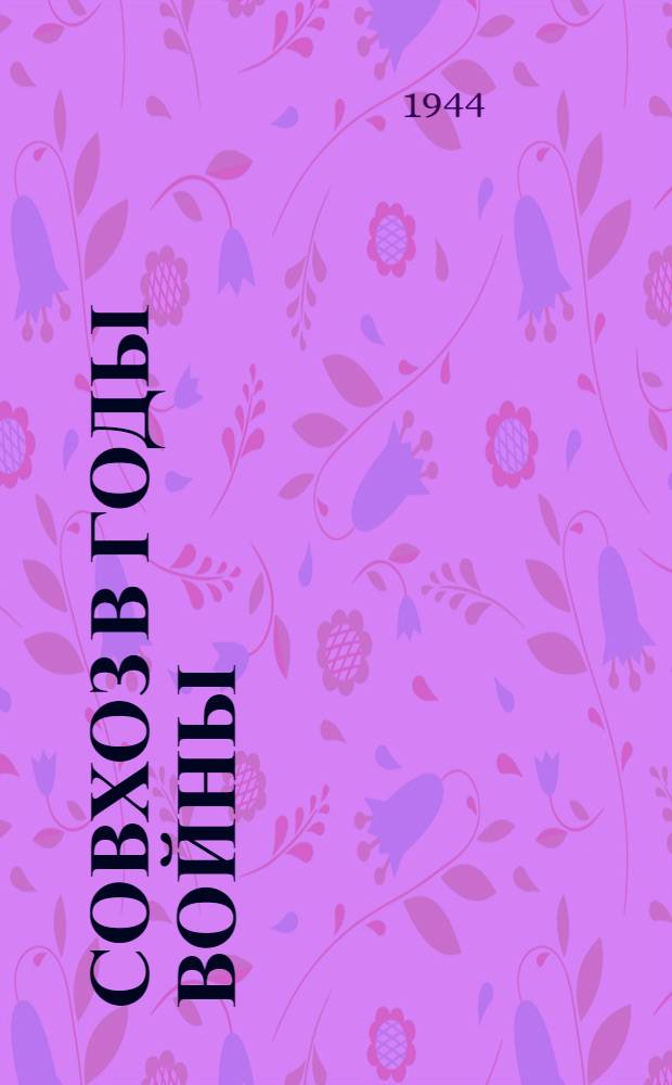 Совхоз в годы войны