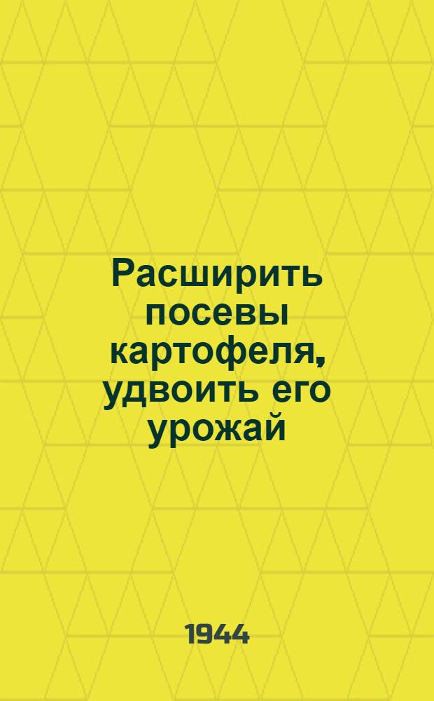 Расширить посевы картофеля, удвоить его урожай