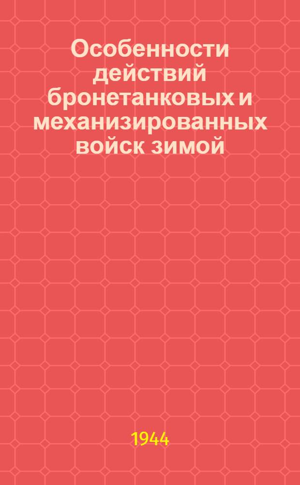Особенности действий бронетанковых и механизированных войск зимой