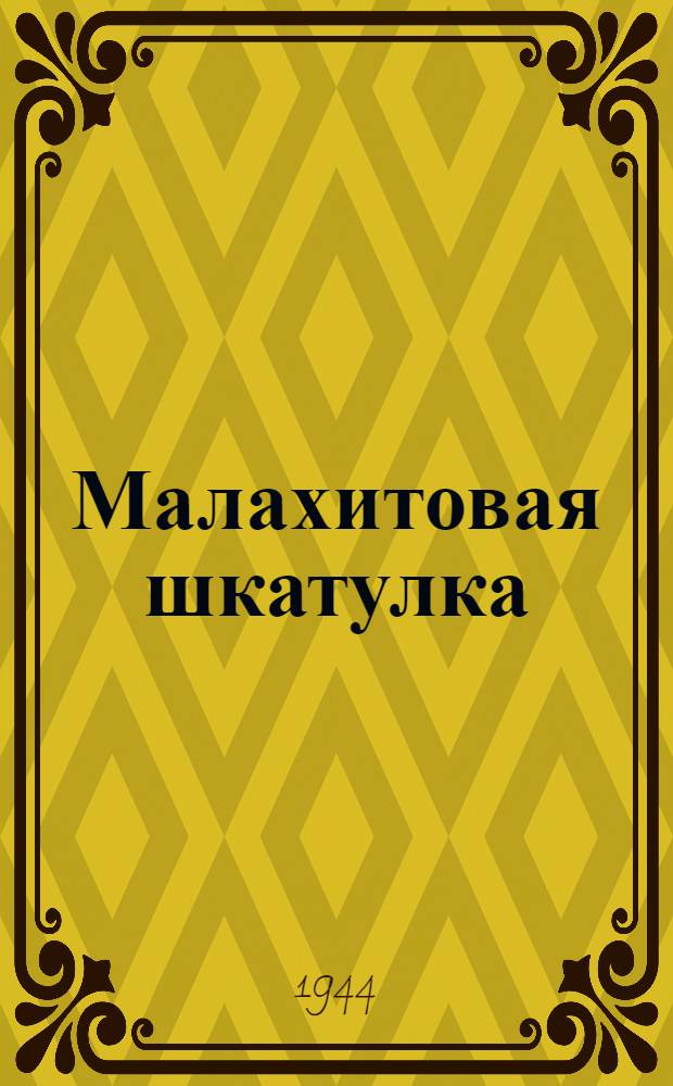 Малахитовая шкатулка : Сказы Старого Урала